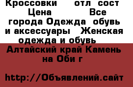 Кроссовки 3/4 отл. сост. › Цена ­ 1 000 - Все города Одежда, обувь и аксессуары » Женская одежда и обувь   . Алтайский край,Камень-на-Оби г.